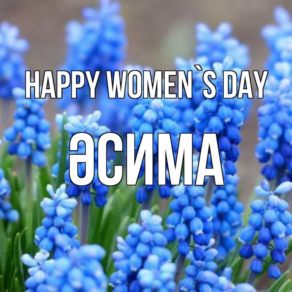 Greetings card с именем, ӘСИМА happy women`s day Поздравительная открытка для женщин с цветами на праздничную дату Greetings with text for free download 